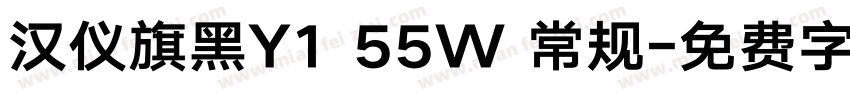 汉仪旗黑Y1 55W 常规字体转换